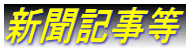 新聞記事等