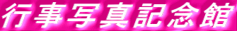 行事写真記念館