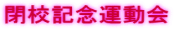 閉校記念運動会
