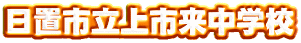 日置市立上市来中学校