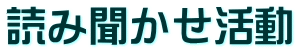 読み聞かせ活動