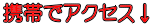 携帯でアクセス↓