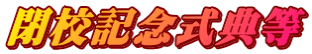 閉校記念式典等