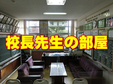 校長先生の部屋