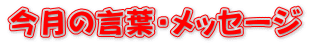 今月の言葉・メッセージ