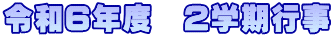 令和６年度　2学期行事