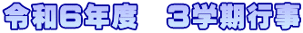 令和６年度　3学期行事