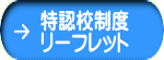 特認校制度 リーフレット 