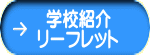 学校紹介 リーフレット