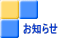 お知らせ