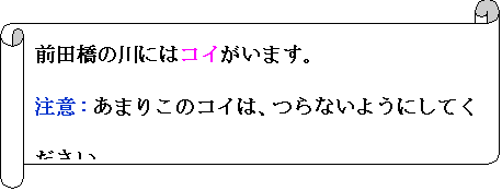 横巻き: 前田橋の川にはコイがいます。
注意：あまりこのコイは、つらないようにしてください。

