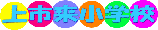 上市来小学校トップタイトル