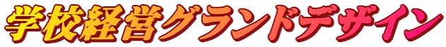 学校経営グランドデザイン
