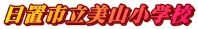 日置市立美山小学校