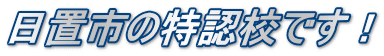 日置市の特認校です！