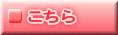 こちら