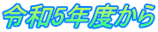 令和5年度から