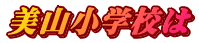 美山小学校は