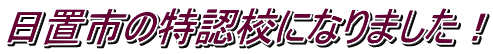 日置市の特認校になりました！