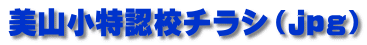 美山小特認校チラシ（ｊｐｇ）