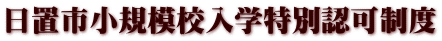 日置市小規模校入学特別認可制度