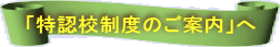 「特認校制度のご案内」へ 