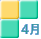 ４月