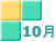10月